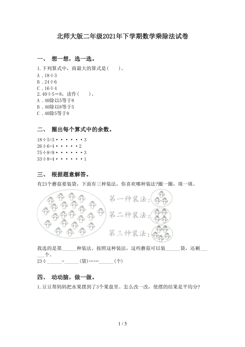 北师大版二年级2021年下学期数学乘除法试卷.doc_第1页