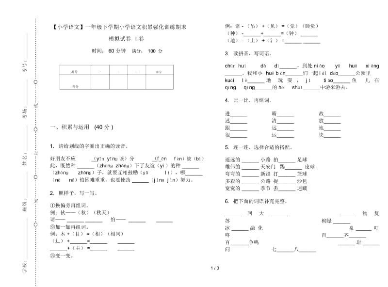 一年级下学期小学语文积累强化训练期末模拟试卷I卷.docx_第1页