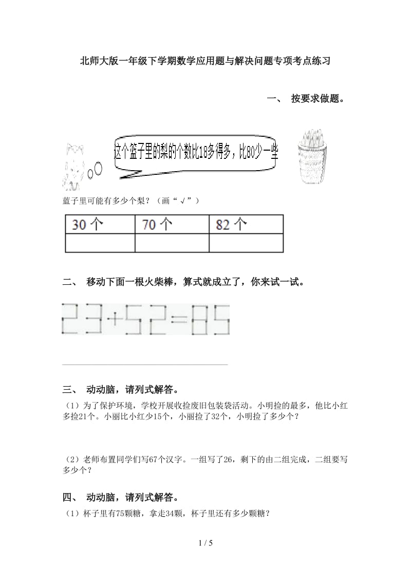 北师大版一年级下学期数学应用题与解决问题专项考点练习.doc_第1页