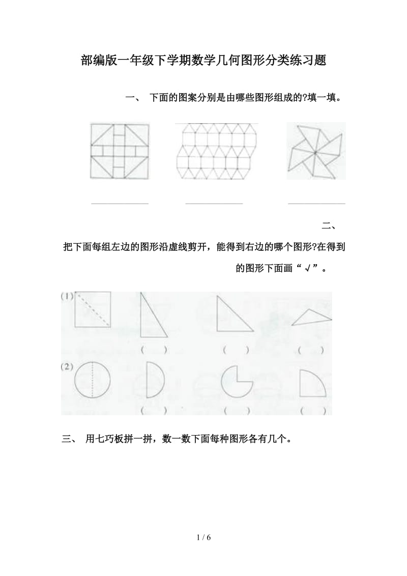 部编版一年级下学期数学几何图形分类练习题.doc_第1页