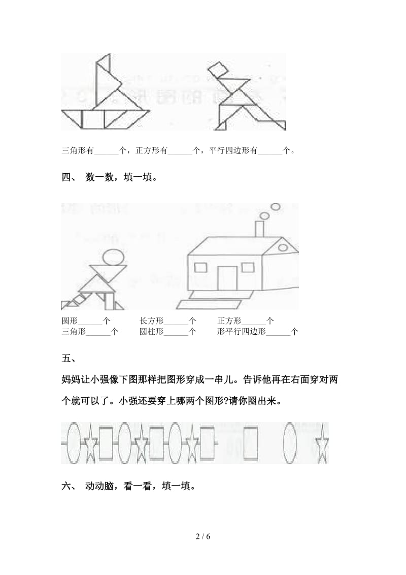 部编版一年级下学期数学几何图形分类练习题.doc_第2页