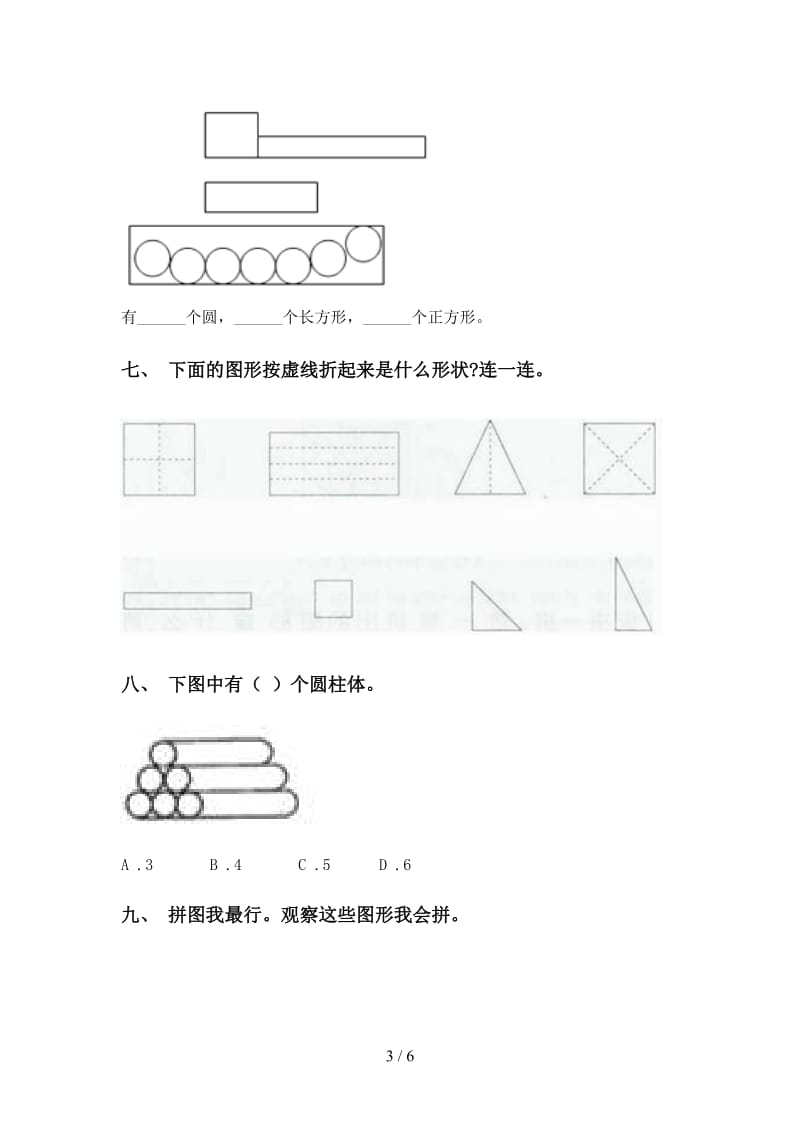 部编版一年级下学期数学几何图形分类练习题.doc_第3页