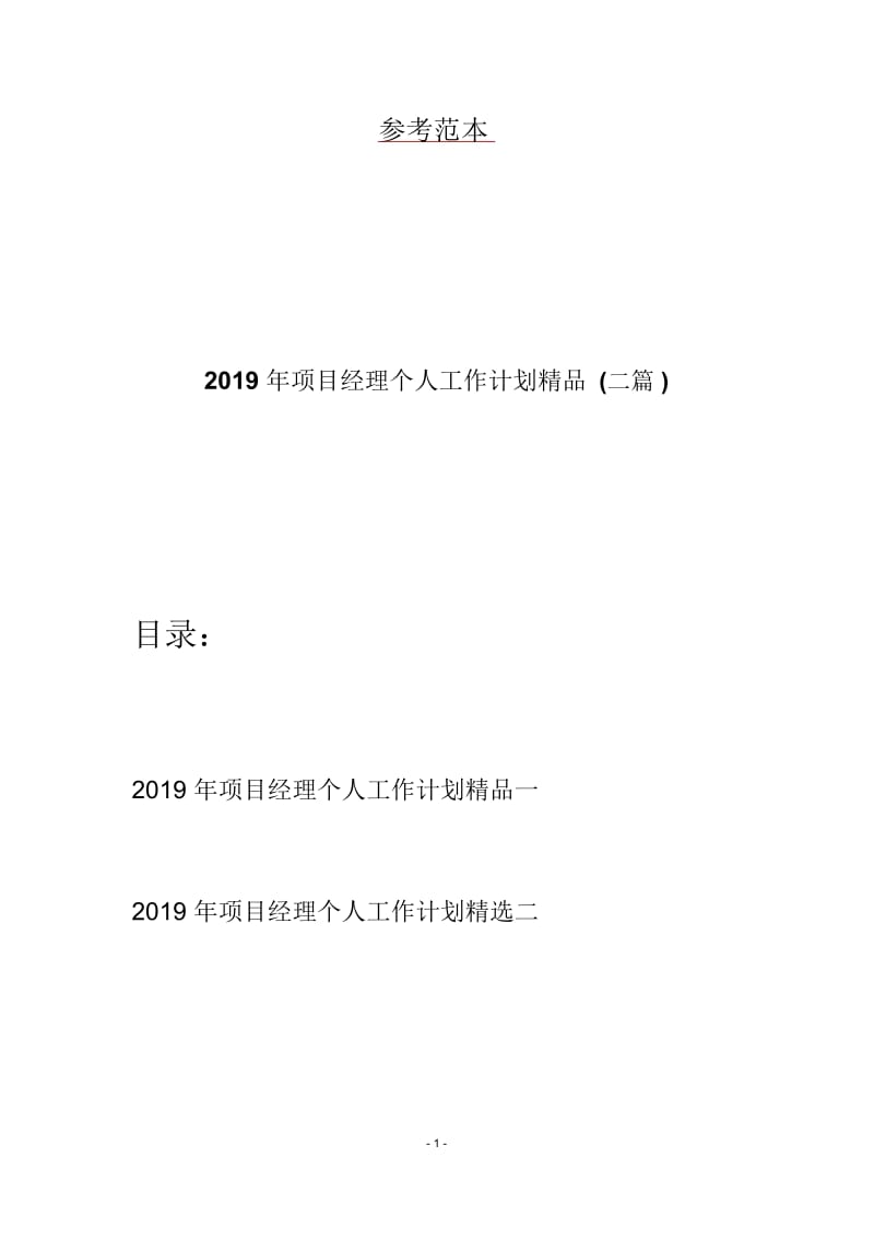 2019年项目经理个人工作计划精品(二篇).docx_第1页