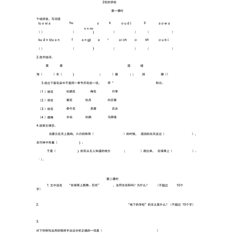 部编版语文三级上册第课《花的学校》精品课时练习.docx_第1页