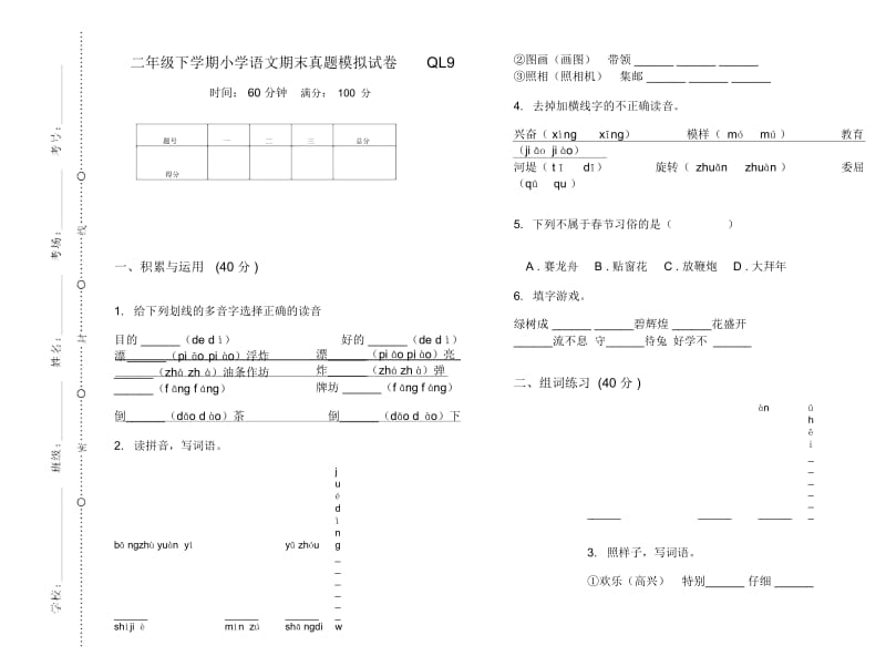 二年级下学期小学语文期末真题模拟试卷QL9.docx_第1页