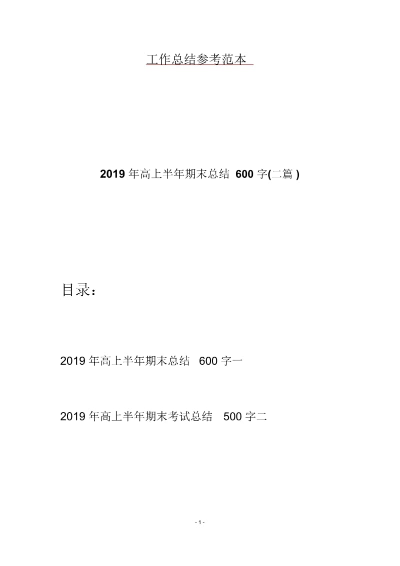 2019年高上半年期末总结600字(二篇).docx_第1页