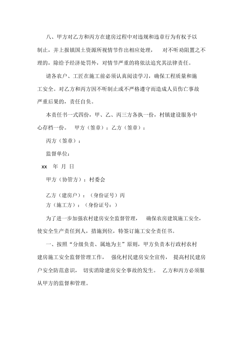 农村建房施工安全责任书.docx_第2页