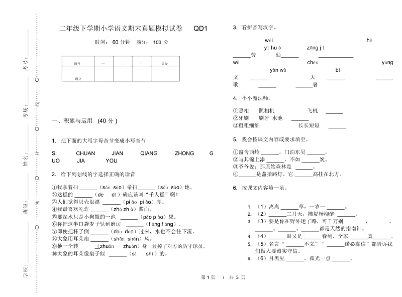 二年级下学期小学语文期末真题模拟试卷QD1.docx_第1页