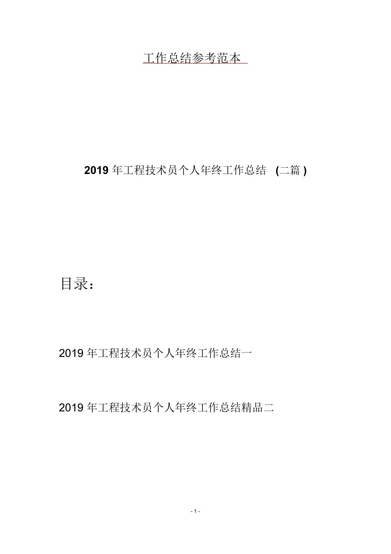 2019年工程技术员个人年终工作总结(二篇).docx_第1页