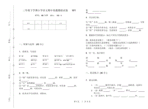 二年级下学期小学语文期中真题模拟试卷W1.docx