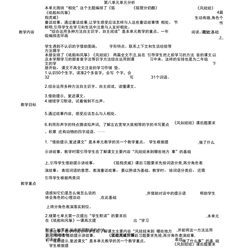 部编本二年级语文上册第八单元单元分析.docx_第1页