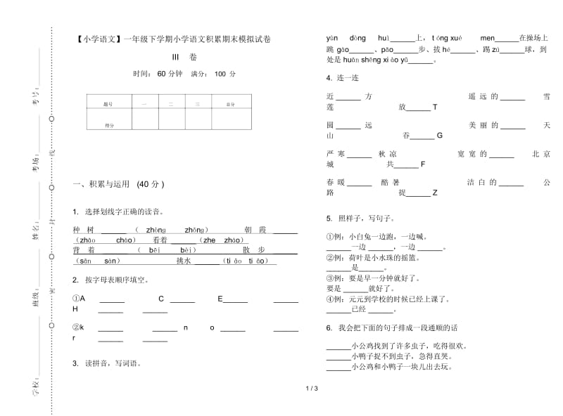 一年级下学期小学语文积累期末模拟试卷III卷.docx_第1页