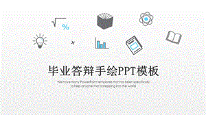 毕业答辩手绘PPT模板.pptx