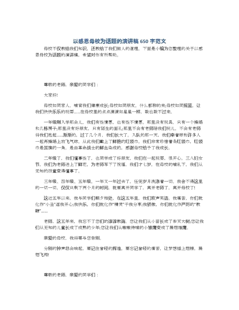 以感恩母校为话题的演讲稿650字范文.docx_第1页