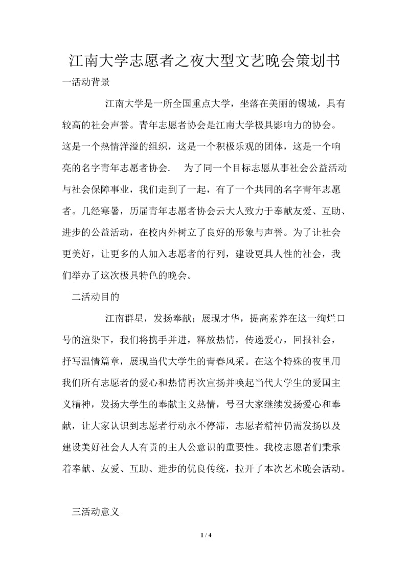 江南大学志愿者之夜大型文艺晚会策划书.doc_第1页