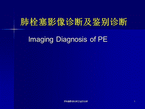 肺栓塞影像诊断及鉴别诊断课件.ppt