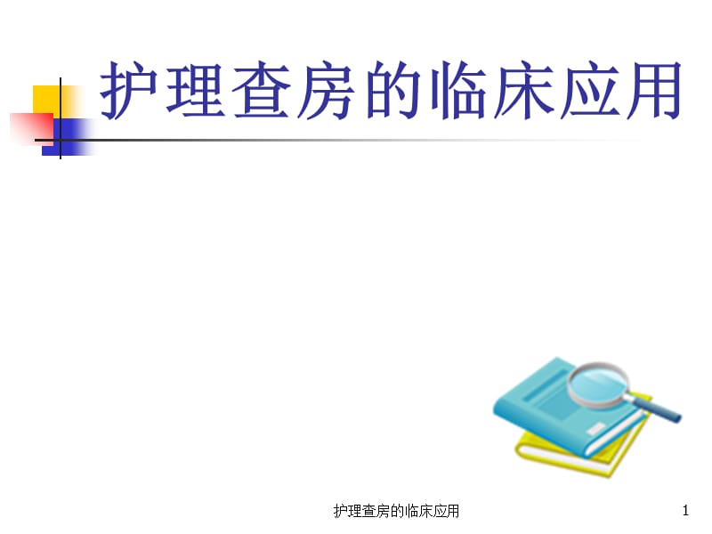 护理查房的临床应用课件.ppt_第1页