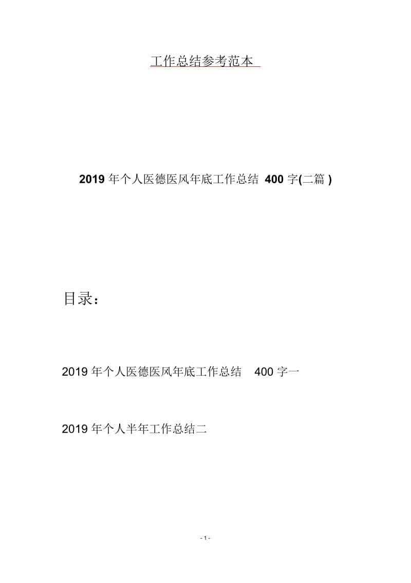 2019年个人医德医风年底工作总结400字(二篇).docx_第1页