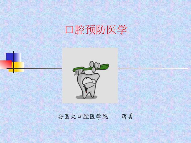 口腔预防医学-绪论课件.ppt_第1页