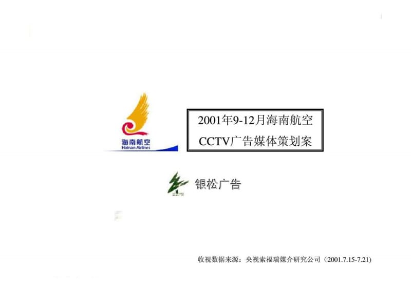 海南航空CCTV广告媒体策划案课件.ppt_第1页