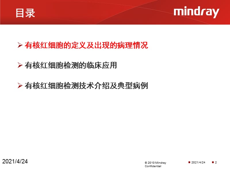 有核红细胞的临床应用V课件.pptx_第2页