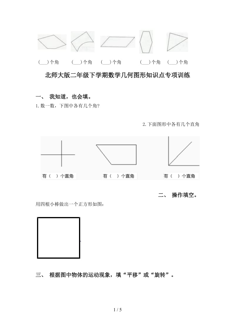 北师大版二年级下学期数学几何图形知识点专项训练.doc_第1页