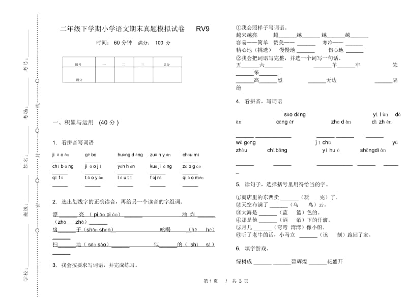 二年级下学期小学语文期末真题模拟试卷RV9.docx_第1页