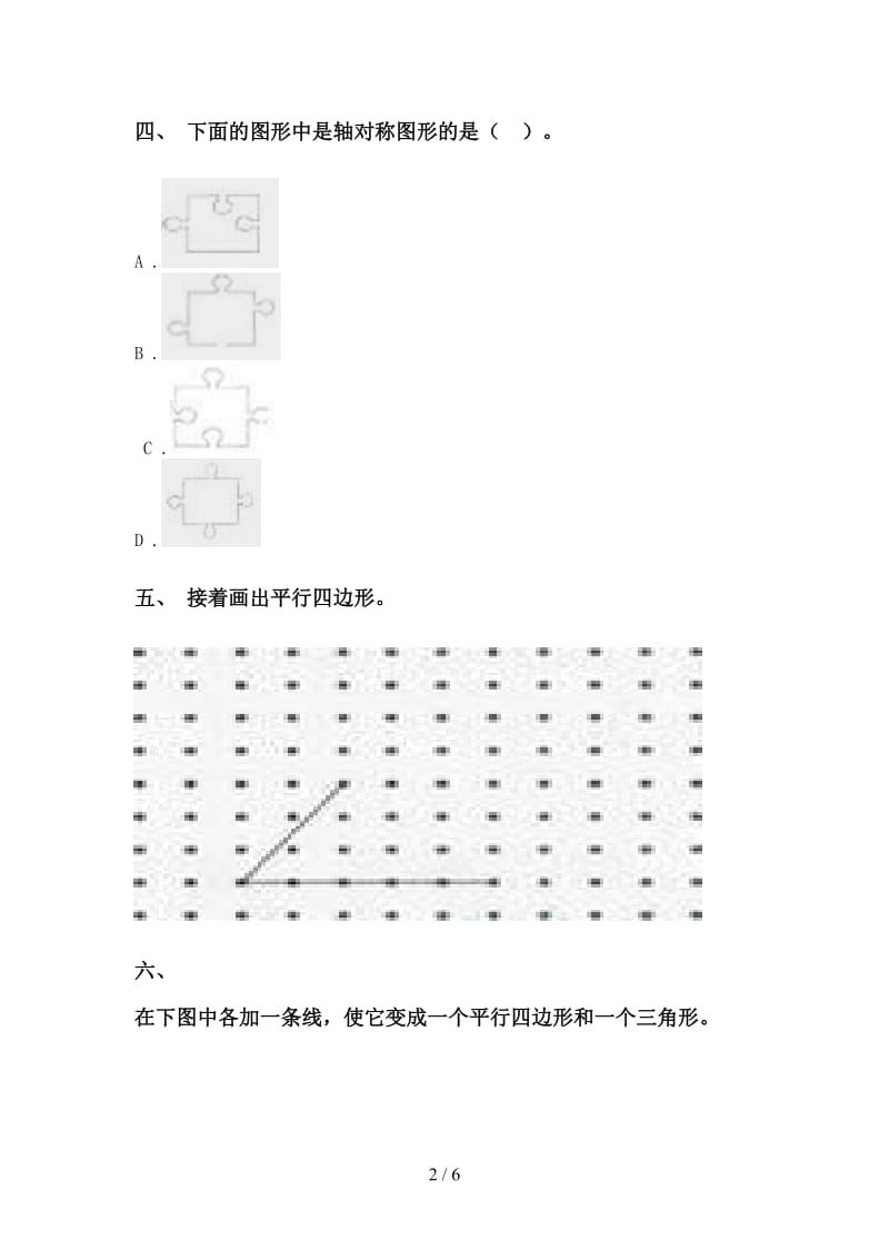 西师大版二年级2021年下学期数学几何图形知识点通用.doc_第2页