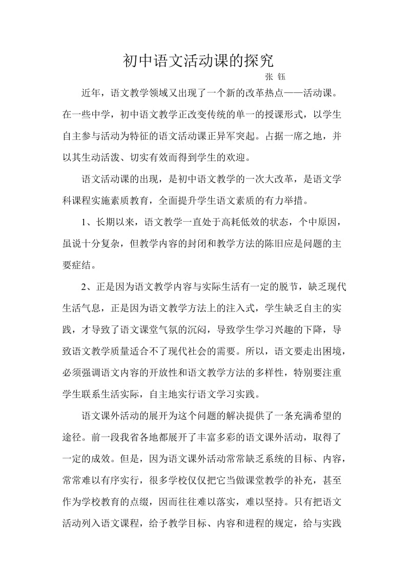 初中语文活动课的探究.doc_第1页