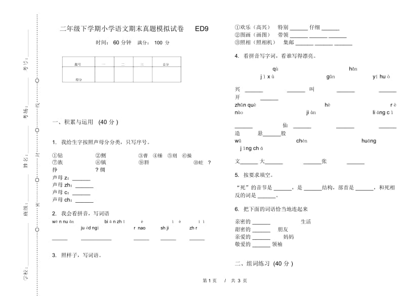 二年级下学期小学语文期末真题模拟试卷ED9.docx_第1页