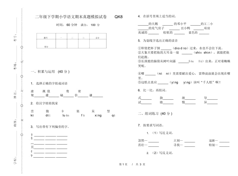 二年级下学期小学语文期末真题模拟试卷QK8.docx_第1页