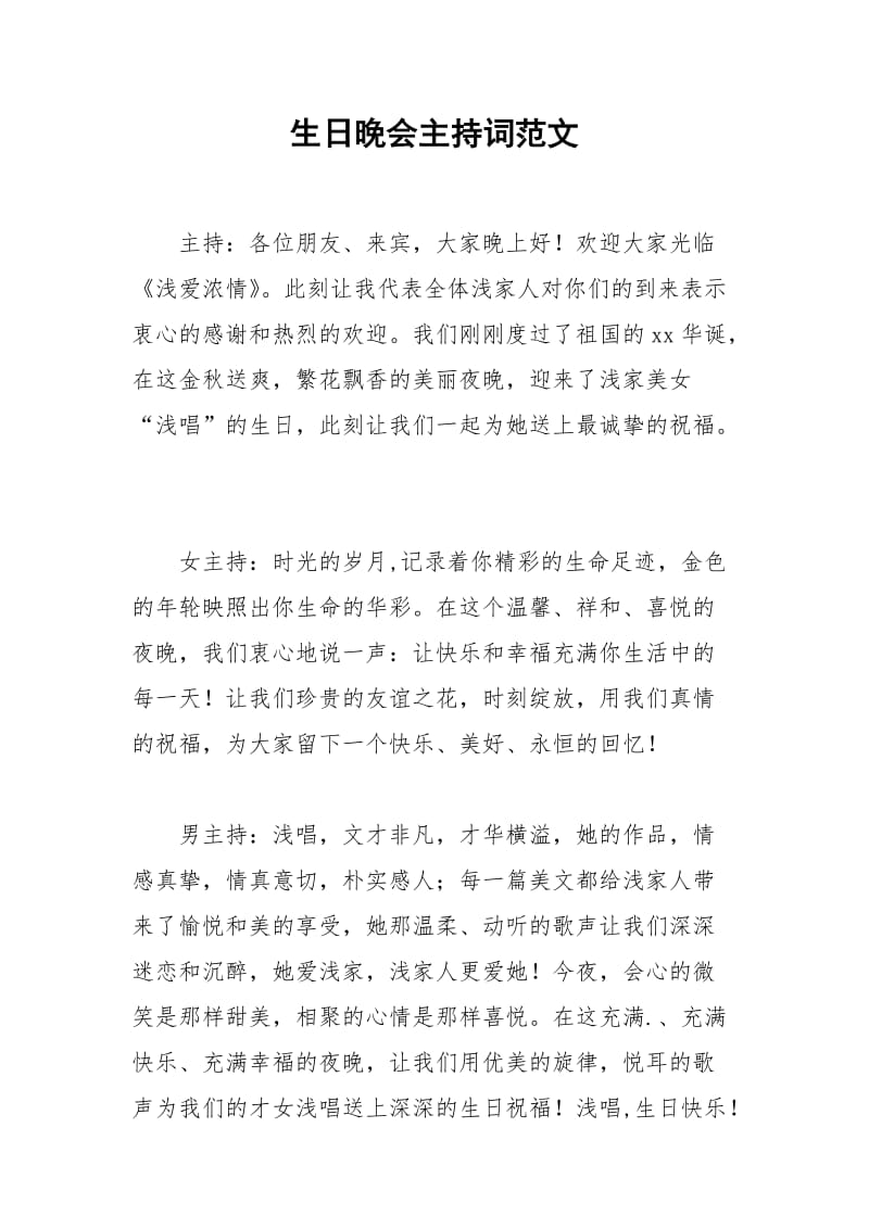 2021年生日晚会主持词范文.docx_第1页