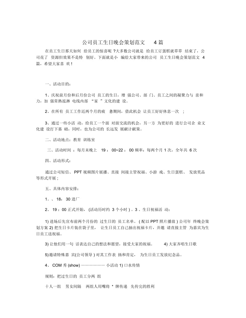 公司员工生日晚会策划范文4篇.docx_第1页