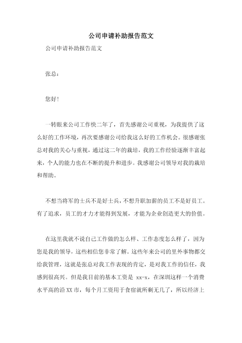 公司申请补助报告范文.docx_第1页