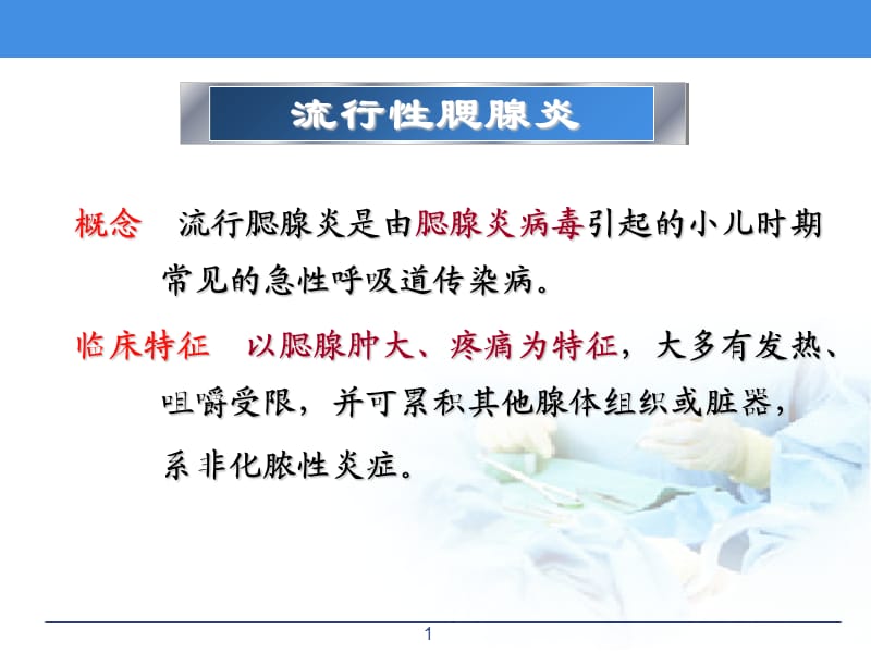 流行性腮腺炎患儿的护理课件.ppt_第1页