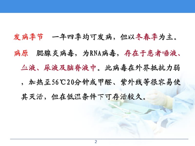 流行性腮腺炎患儿的护理课件.ppt_第2页