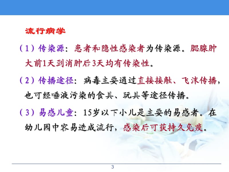 流行性腮腺炎患儿的护理课件.ppt_第3页