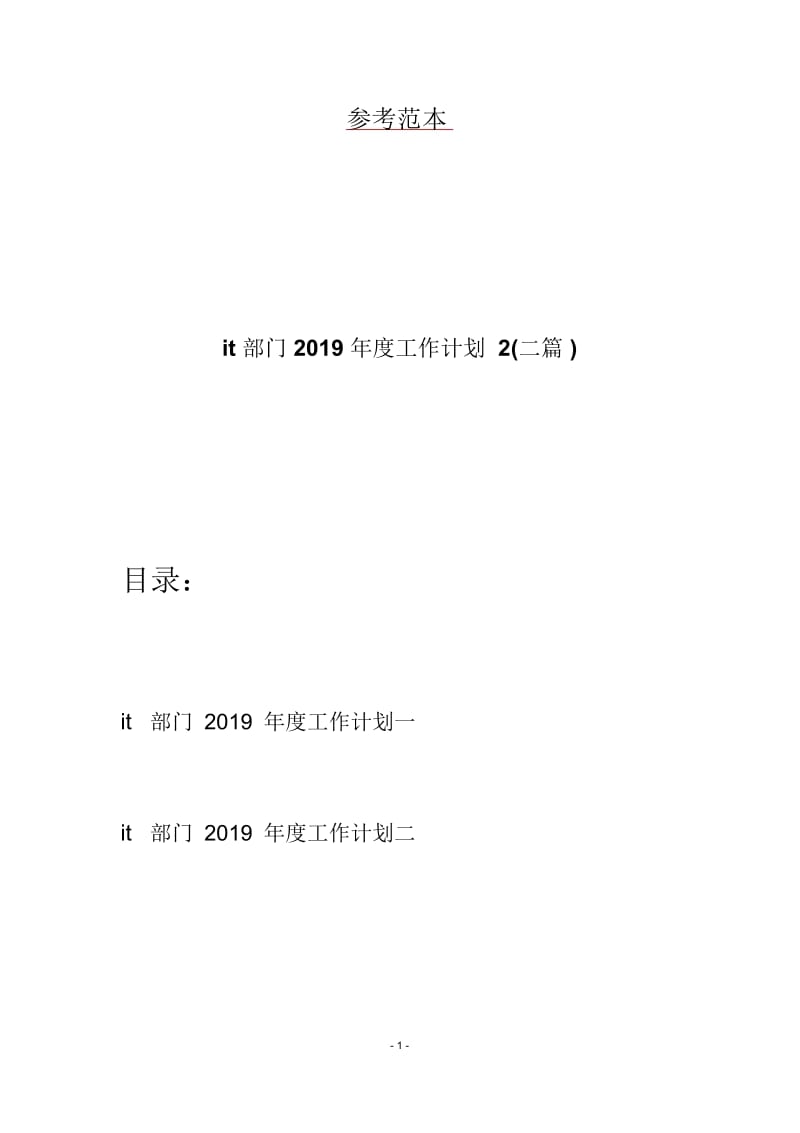 it部门2019年度工作计划2(二篇).docx_第1页