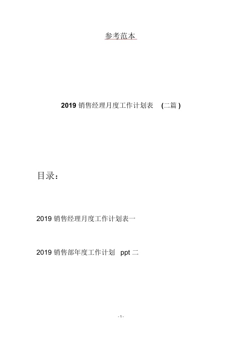 2019销售经理月度工作计划表(二篇).docx_第1页