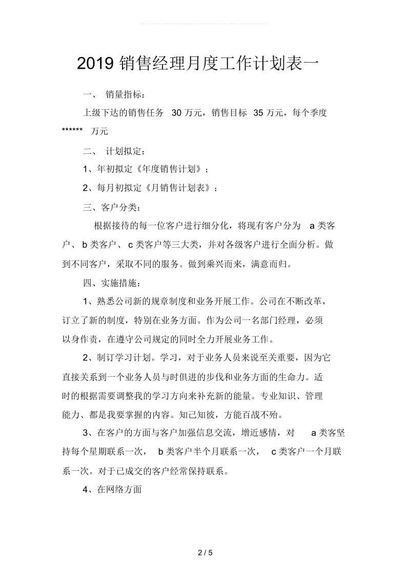 2019销售经理月度工作计划表(二篇).docx_第2页