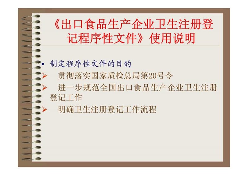 出口食品生产企业卫生注册登记程序性课件.ppt_第2页