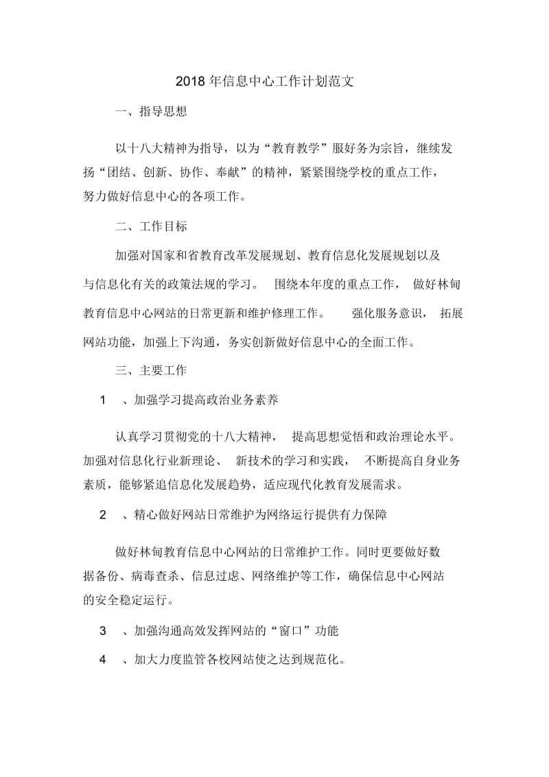 信息中心工作计划范文.docx_第1页