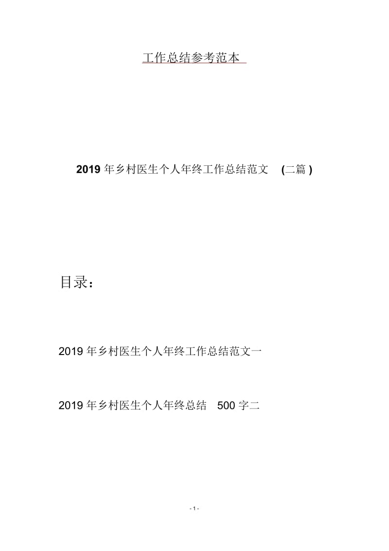 2019年乡村医生个人年终工作总结范文(二篇).docx_第1页