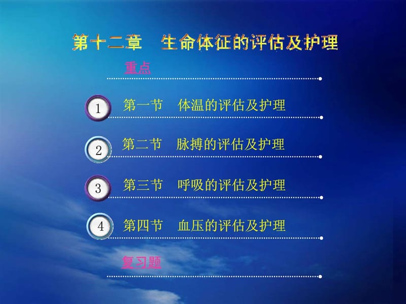 护理学基础 第12章 生命体征的评估及护理课件.ppt_第2页