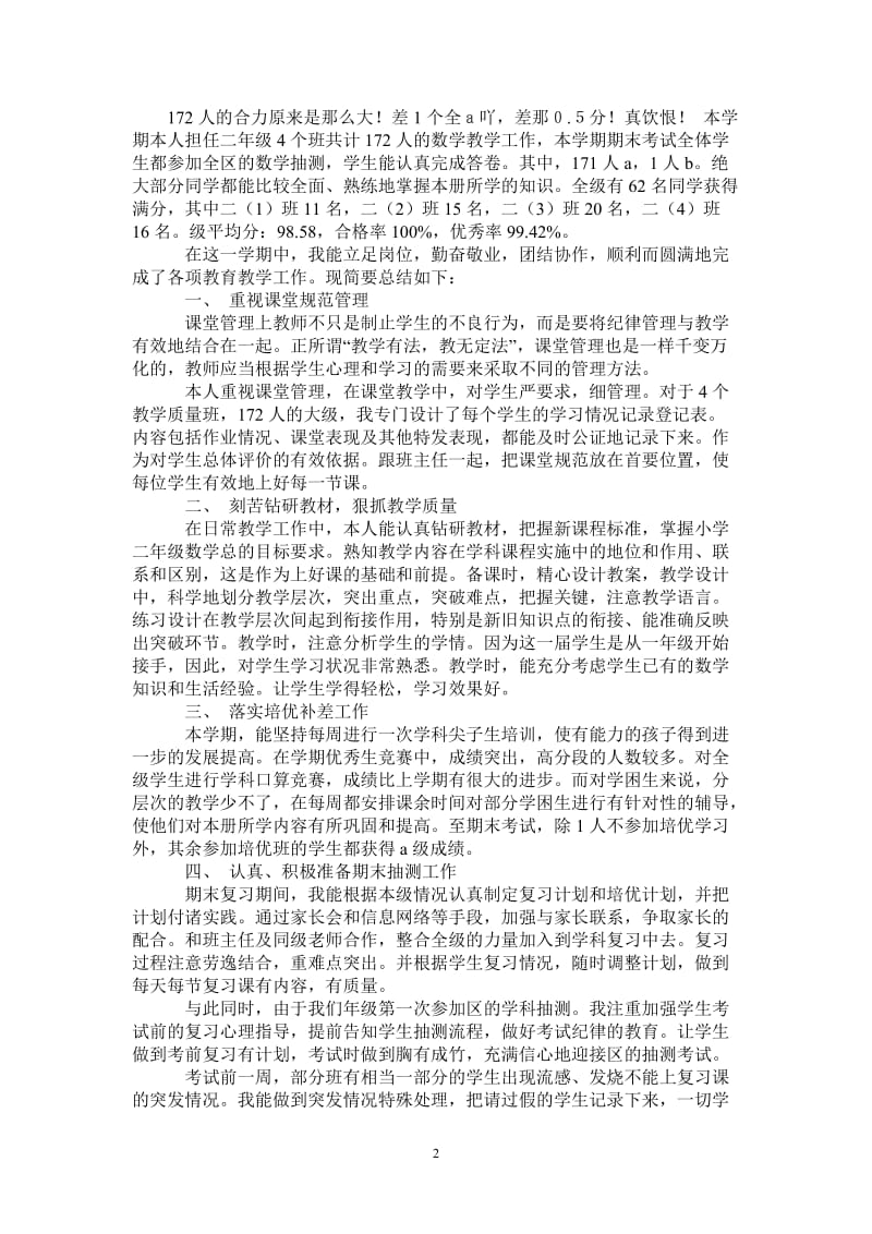 2021年数学科二年级教学总结.doc_第2页