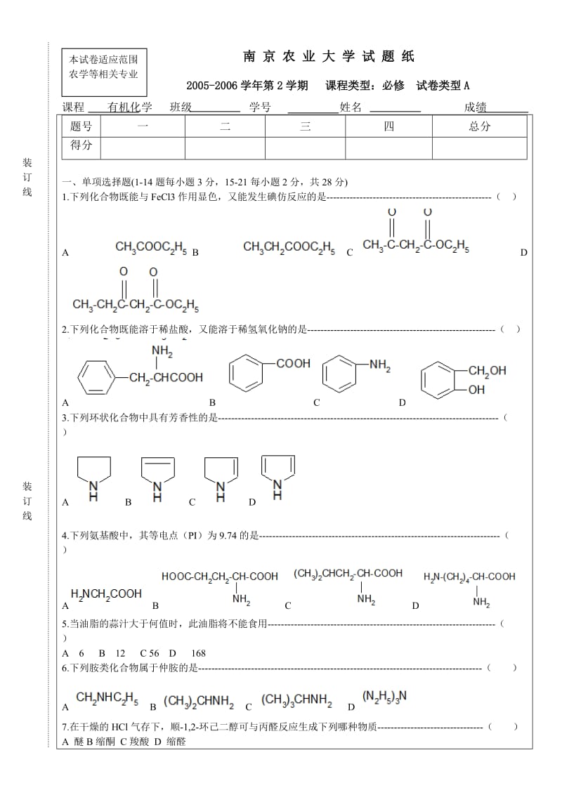 南农有机化学05-06第2学期A.doc_第1页