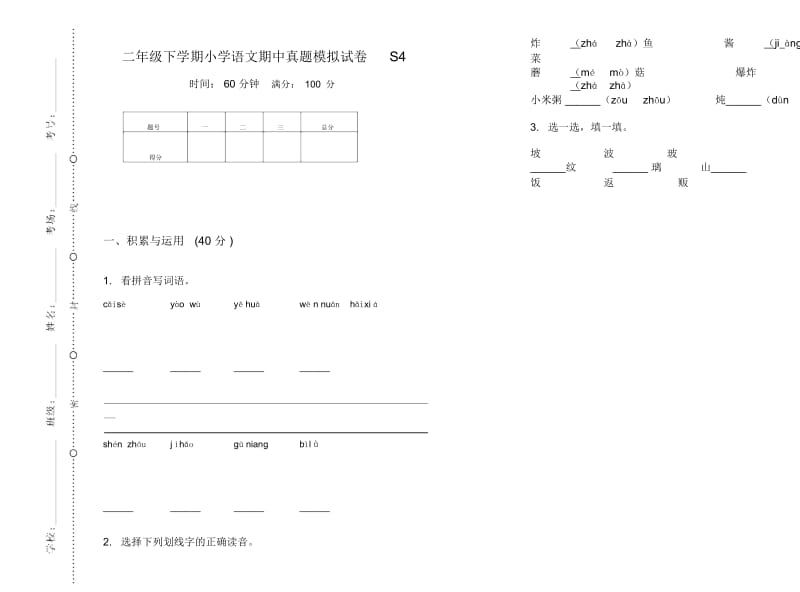 二年级下学期小学语文期中真题模拟试卷S4.docx_第1页