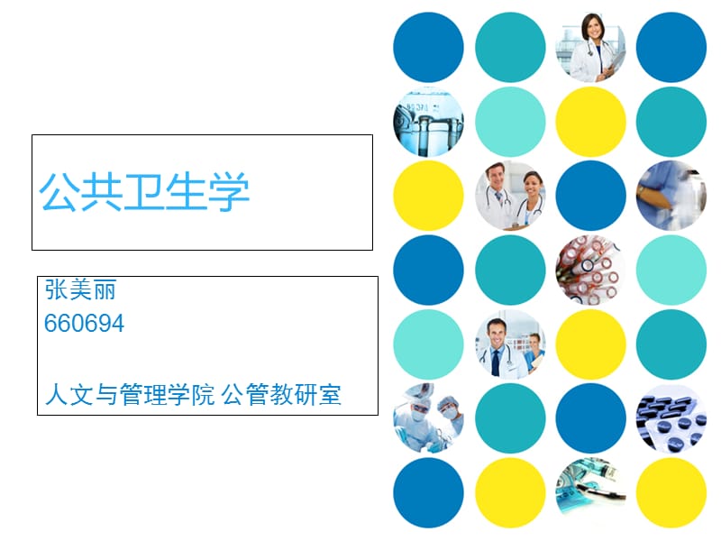 张美丽公共卫生学第一章公共卫生学课件.ppt_第1页