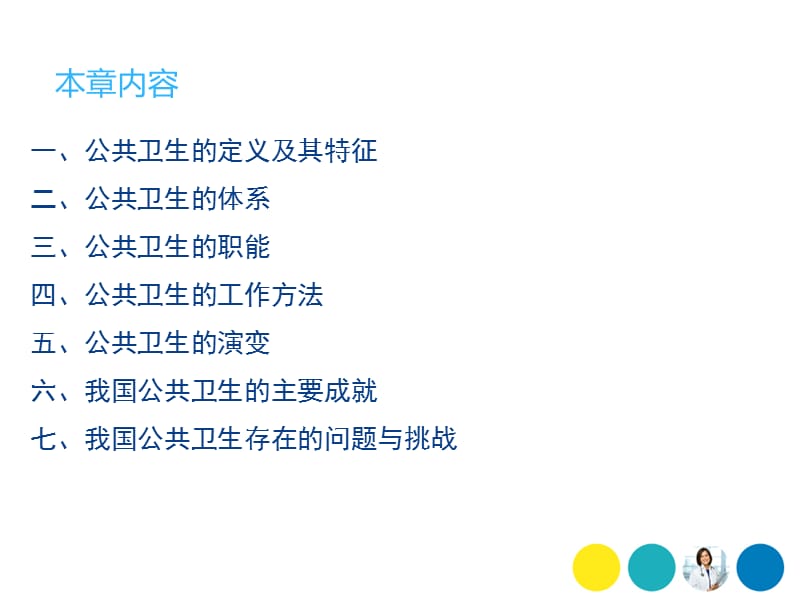 张美丽公共卫生学第一章公共卫生学课件.ppt_第2页