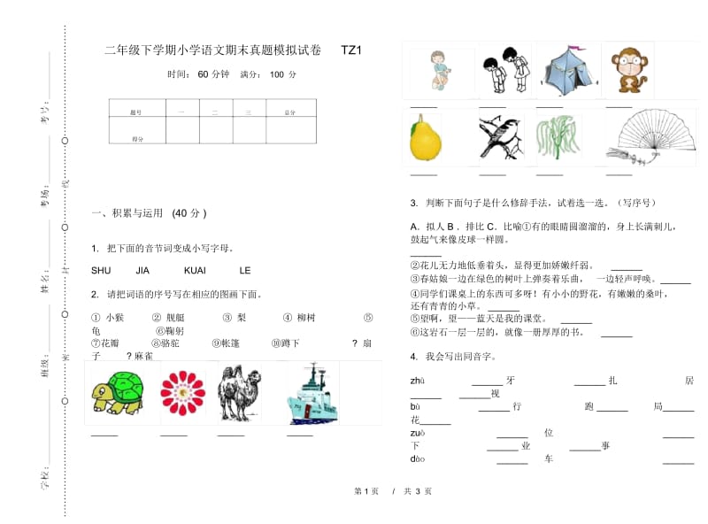 二年级下学期小学语文期末真题模拟试卷TZ1.docx_第1页